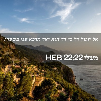 Picture 02 - משלי 22:22 HEB - אל תגזל דל כי דל הוא ואל - Bible Verse Picture
