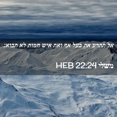 Picture 02 - משלי 22:24 HEB - אל תתרע את בעל אף ואת איש - Bible Verse Picture