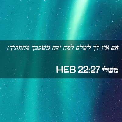 Picture 02 - משלי 22:27 HEB - אם אין לך לשלם למה יקח - Bible Verse Picture