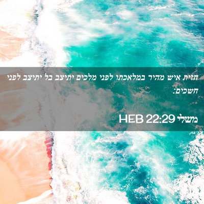 Picture 02 - משלי 22:29 HEB - חזית איש מהיר במלאכתו לפני - Bible Verse Picture