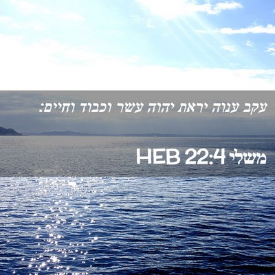 Picture 02 - משלי 22:4 HEB - עקב ענוה יראת יהוה עשר - Bible Verse Picture