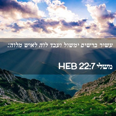 Picture 02 - משלי 22:7 HEB - עשיר ברשים ימשול ועבד לוה - Bible Verse Picture
