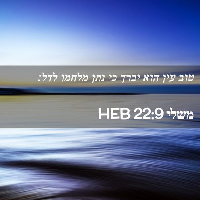 Picture 02 - משלי 22:9 HEB - טוב עין הוא יברך כי נתן - Bible Verse Picture