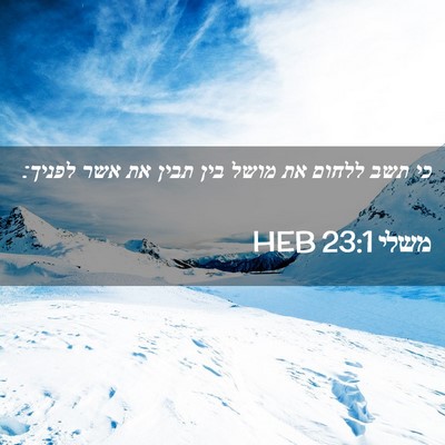 Picture 02 - משלי 23:1 HEB - כי תשב ללחום את מושל בין - Bible Verse Picture