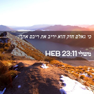 Picture 02 - משלי 23:11 HEB - כי גאלם חזק הוא יריב את - Bible Verse Picture