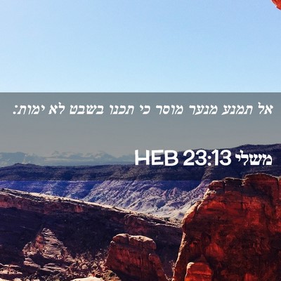 Picture 02 - משלי 23:13 HEB - אל תמנע מנער מוסר כי תכנו - Bible Verse Picture