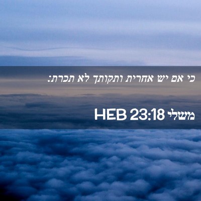 Picture 02 - משלי 23:18 HEB - כי אם יש אחרית ותקותך לא - Bible Verse Picture