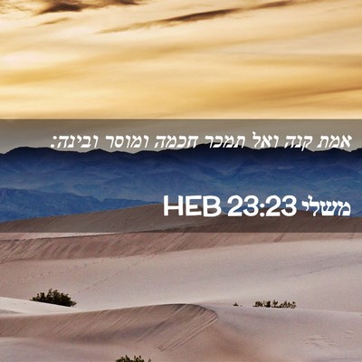 Picture 02 - משלי 23:23 HEB - אמת קנה ואל תמכר חכמה ומוסר - Bible Verse Picture