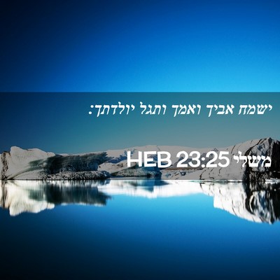 Picture 02 - משלי 23:25 HEB - ישמח אביך ואמך ותגל - Bible Verse Picture
