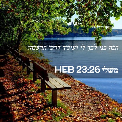 Picture 02 - משלי 23:26 HEB - תנה בני לבך לי ועיניך דרכי - Bible Verse Picture