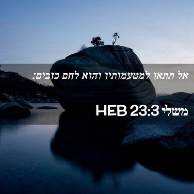 Picture 02 - משלי 23:3 HEB - אל תתאו למטעמותיו והוא לחם - Bible Verse Picture