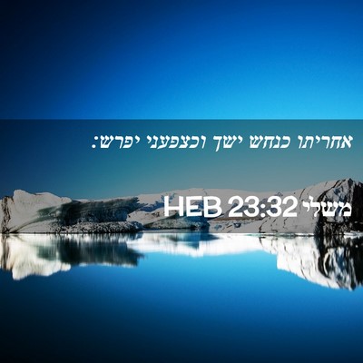 Picture 02 - משלי 23:32 HEB - אחריתו כנחש ישך וכצפעני - Bible Verse Picture
