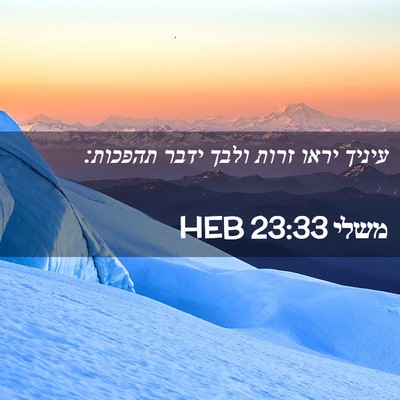 Picture 02 - משלי 23:33 HEB - עיניך יראו זרות ולבך ידבר - Bible Verse Picture