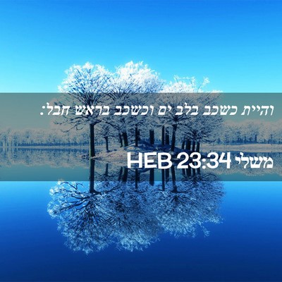 Picture 02 - משלי 23:34 HEB - והיית כשכב בלב ים וכשכב - Bible Verse Picture