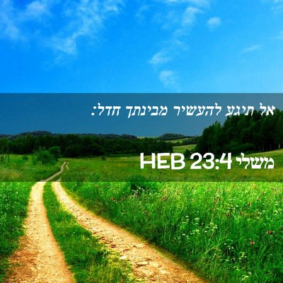 Picture 02 - משלי 23:4 HEB - אל תיגע להעשיר מבינתך - Bible Verse Picture