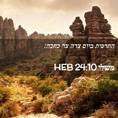 Picture 02 - משלי 24:10 HEB - התרפית ביום צרה צר - Bible Verse Picture