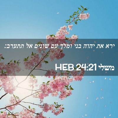 Picture 02 - משלי 24:21 HEB - ירא את יהוה בני ומלך עם - Bible Verse Picture