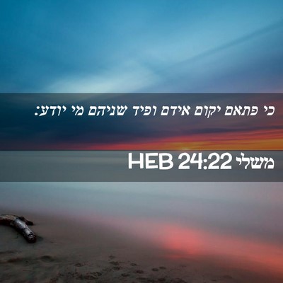 Picture 02 - משלי 24:22 HEB - כי פתאם יקום אידם ופיד - Bible Verse Picture