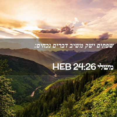 Picture 02 - משלי 24:26 HEB - שפתים ישק משיב דברים - Bible Verse Picture