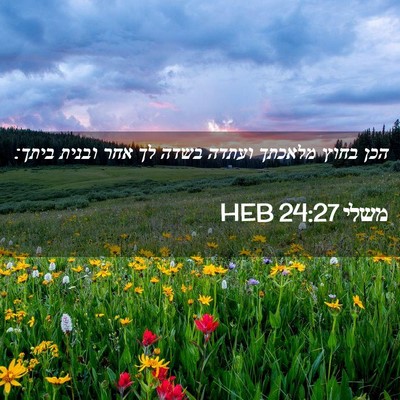 Picture 02 - משלי 24:27 HEB - הכן בחוץ מלאכתך ועתדה בשדה - Bible Verse Picture