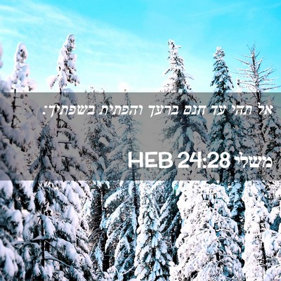 Picture 02 - משלי 24:28 HEB - אל תהי עד חנם ברעך והפתית - Bible Verse Picture
