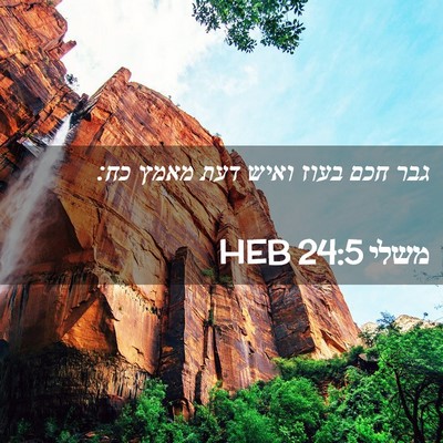 Picture 02 - משלי 24:5 HEB - גבר חכם בעוז ואיש דעת מאמץ - Bible Verse Picture