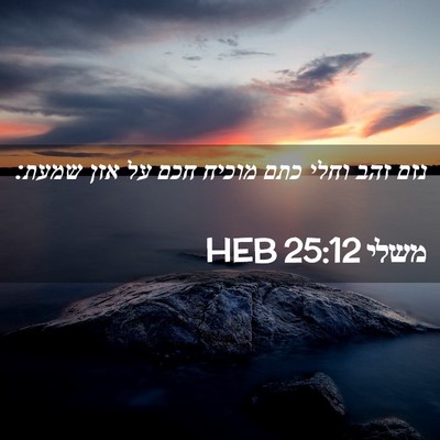 Picture 02 - משלי 25:12 HEB - נזם זהב וחלי כתם מוכיח חכם - Bible Verse Picture