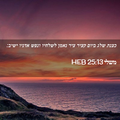 Picture 02 - משלי 25:13 HEB - כצנת שלג ביום קציר ציר נאמן - Bible Verse Picture