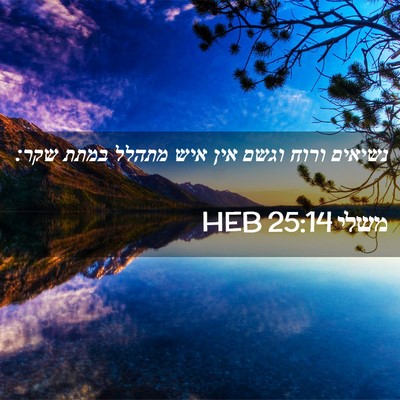 Picture 02 - משלי 25:14 HEB - נשיאים ורוח וגשם אין איש - Bible Verse Picture