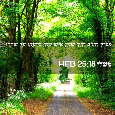 Picture 02 - משלי 25:18 HEB - מפיץ וחרב וחץ שנון איש ענה - Bible Verse Picture