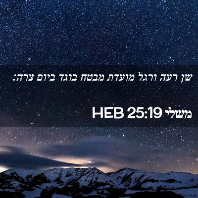 Picture 02 - משלי 25:19 HEB - שן רעה ורגל מועדת מבטח בוגד - Bible Verse Picture