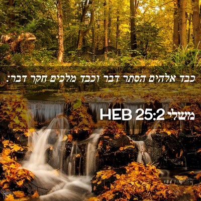 Picture 02 - משלי 25:2 HEB - כבד אלהים הסתר דבר וכבד - Bible Verse Picture