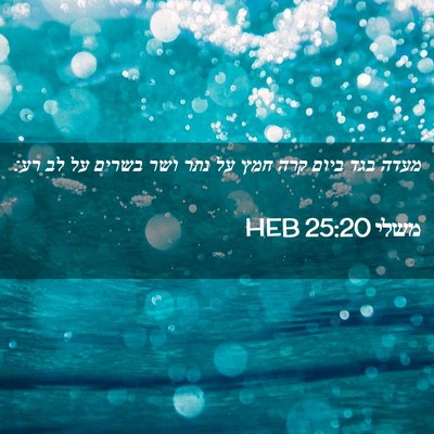 Picture 02 - משלי 25:20 HEB - מעדה בגד ביום קרה חמץ על - Bible Verse Picture