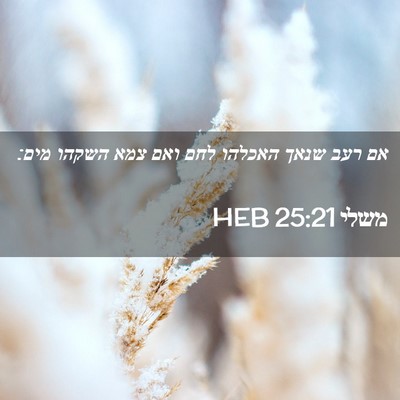 Picture 02 - משלי 25:21 HEB - אם רעב שנאך האכלהו לחם ואם - Bible Verse Picture