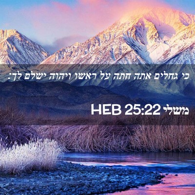 Picture 02 - משלי 25:22 HEB - כי גחלים אתה חתה על ראשו - Bible Verse Picture