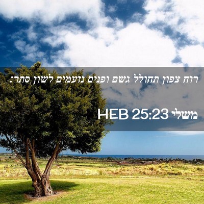 Picture 02 - משלי 25:23 HEB - רוח צפון תחולל גשם ופנים - Bible Verse Picture
