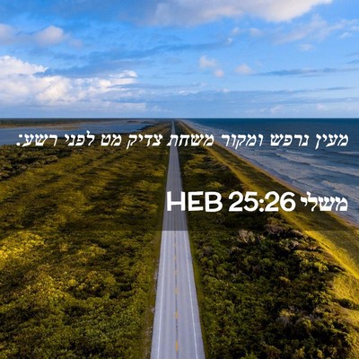 Picture 02 - משלי 25:26 HEB - מעין נרפש ומקור משחת צדיק - Bible Verse Picture