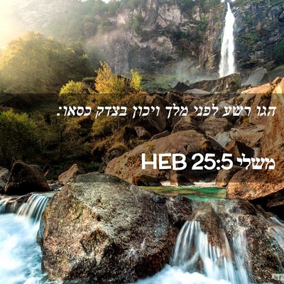 Picture 02 - משלי 25:5 HEB - הגו רשע לפני מלך ויכון בצדק - Bible Verse Picture