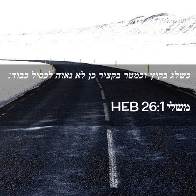 Picture 02 - משלי 26:1 HEB - כשלג בקיץ וכמטר בקציר כן לא - Bible Verse Picture