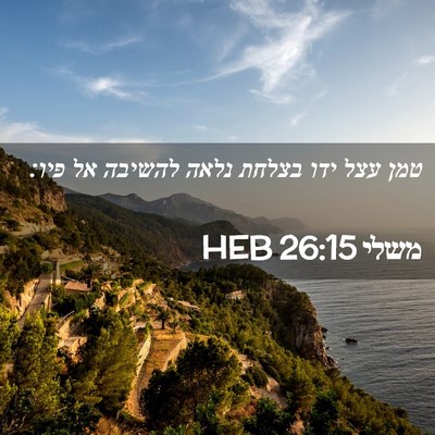 Picture 02 - משלי 26:15 HEB - טמן עצל ידו בצלחת נלאה - Bible Verse Picture