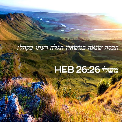 Picture 02 - משלי 26:26 HEB - תכסה שנאה במשאון תגלה רעתו - Bible Verse Picture