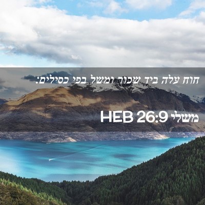 Picture 02 - משלי 26:9 HEB - חוח עלה ביד שכור ומשל בפי - Bible Verse Picture
