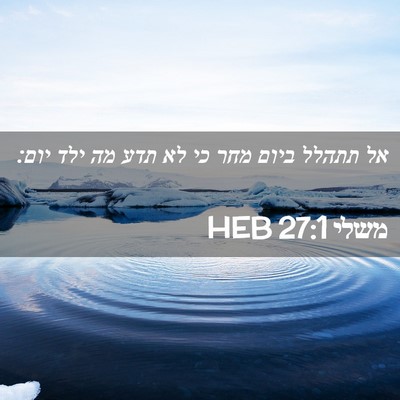 Picture 02 - משלי 27:1 HEB - אל תתהלל ביום מחר כי לא תדע - Bible Verse Picture