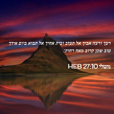 Picture 02 - משלי 27:10 HEB - רעך ורעה אביך אל תעזב ובית - Bible Verse Picture