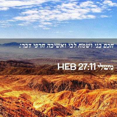 Picture 02 - משלי 27:11 HEB - חכם בני ושמח לבי ואשיבה - Bible Verse Picture