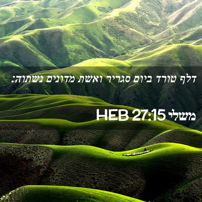 Picture 02 - משלי 27:15 HEB - דלף טורד ביום סגריר ואשת - Bible Verse Picture