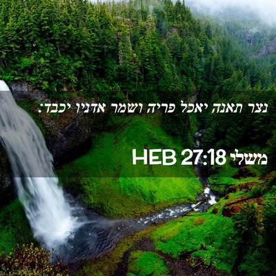 Picture 02 - משלי 27:18 HEB - נצר תאנה יאכל פריה ושמר - Bible Verse Picture