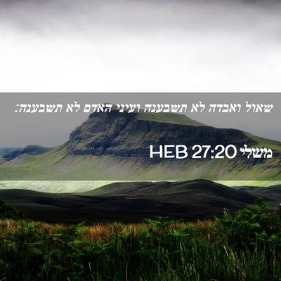 Picture 02 - משלי 27:20 HEB - שאול ואבדה לא תשבענה ועיני - Bible Verse Picture