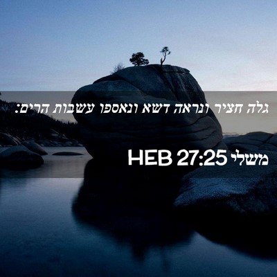 Picture 02 - משלי 27:25 HEB - גלה חציר ונראה דשא ונאספו - Bible Verse Picture