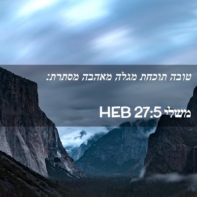 Picture 02 - משלי 27:5 HEB - טובה תוכחת מגלה מאהבה - Bible Verse Picture